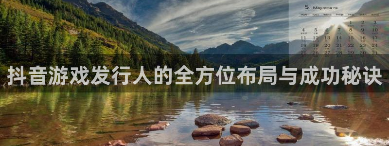 db电竞官网解绑银行卡怎么弄：抖音游戏发行人的全方位布局与成功秘诀