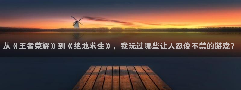 陕西db电竞子文化创意干啥的：从《王者荣耀》到《绝地求生》，我玩过哪些让人忍俊不禁的游戏？